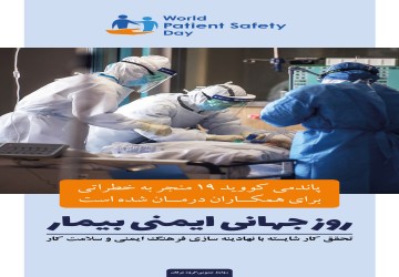 روز جهانی ایمنی بیمار